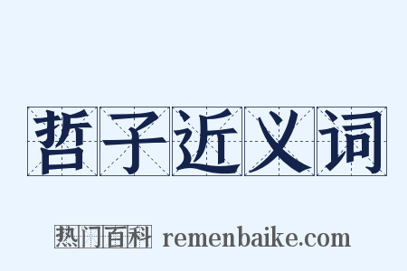 哲子近义词是什么意思的图片